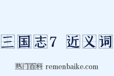 三国志7近义词是什么意思的图片